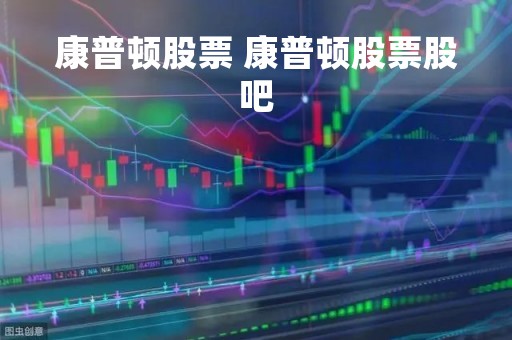 康普顿股票 康普顿股票股吧