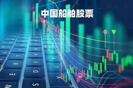 中国船舶股票