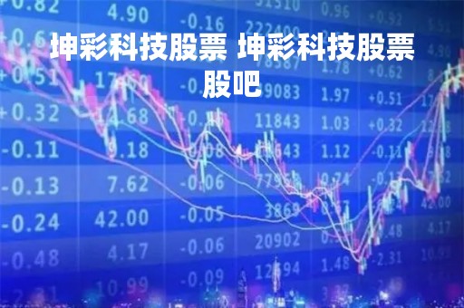 坤彩科技股票 坤彩科技股票股吧