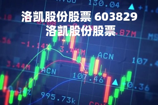 洛凯股份股票 603829 洛凯股份股票