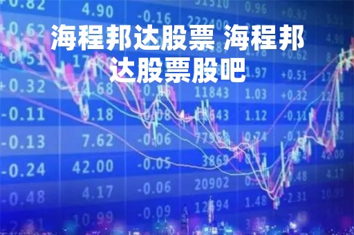 海程邦达股票 海程邦达股票股吧