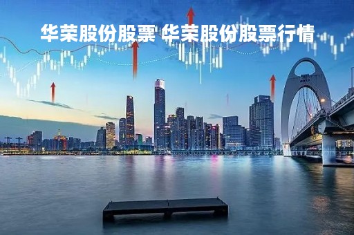 华荣股份股票 华荣股份股票行情