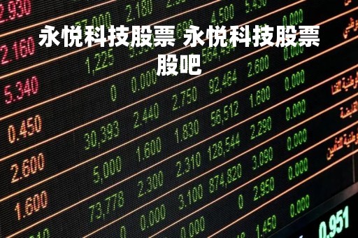 永悦科技股票 永悦科技股票股吧