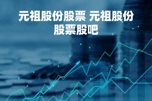元祖股份股票 元祖股份股票股吧