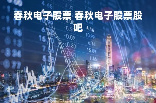 春秋电子股票 春秋电子股票股吧