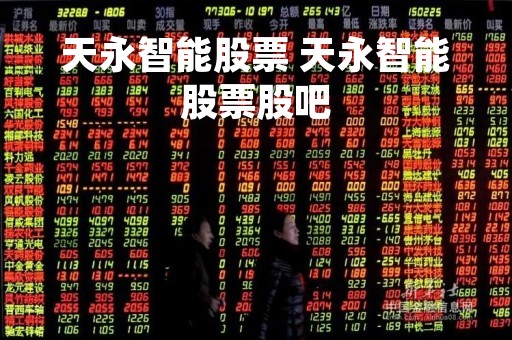 天永智能股票 天永智能股票股吧