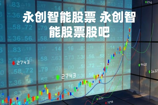 永创智能股票 永创智能股票股吧
