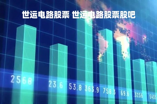 世运电路股票 世运电路股票股吧