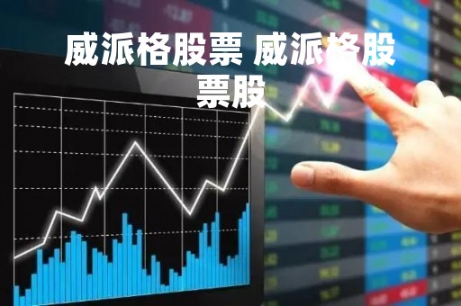 威派格股票 威派格股票股