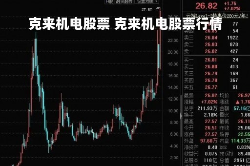 克来机电股票 克来机电股票行情