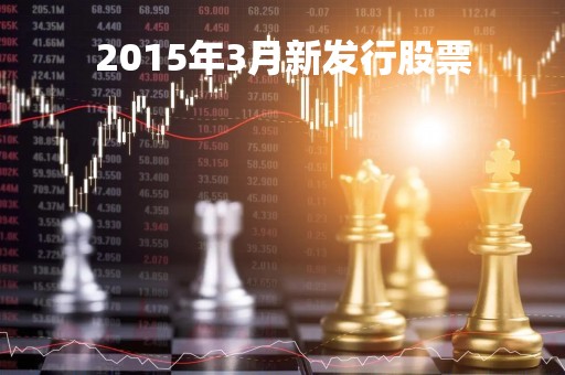 2015年3月新发行股票