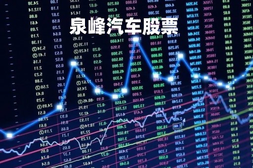 泉峰汽车股票 