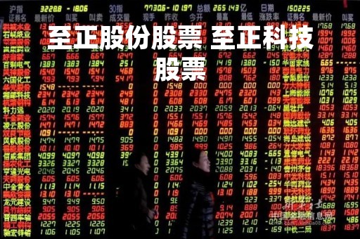 至正股份股票 至正科技股票