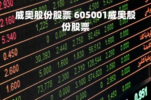 威奥股份股票 605001威奥股份股票