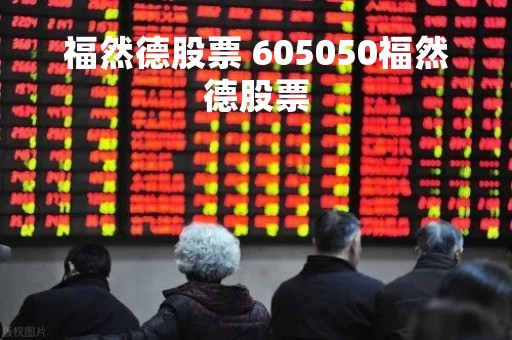 福然德股票 605050福然德股票