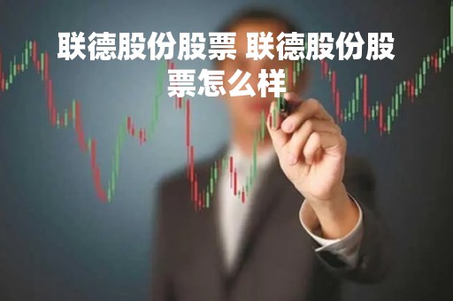 联德股份股票 联德股份股票怎么样