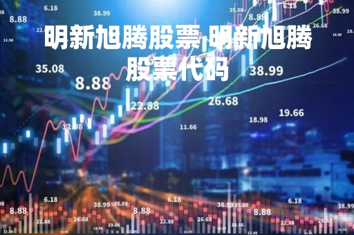 明新旭腾股票 明新旭腾股票代码