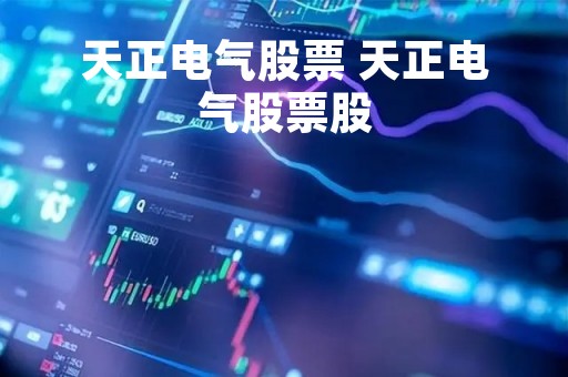 天正电气股票 天正电气股票股
