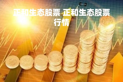 正和生态股票 正和生态股票行情