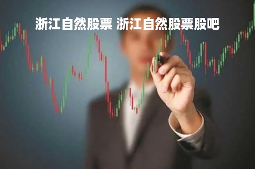 浙江自然股票 浙江自然股票股吧