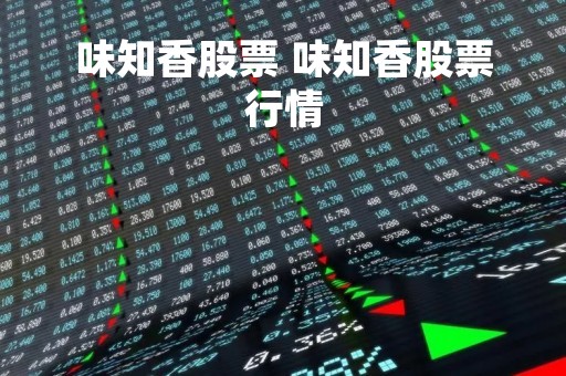 味知香股票 味知香股票行情