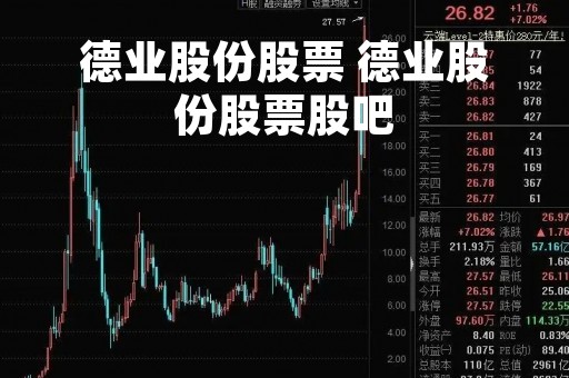 德业股份股票 德业股份股票股吧