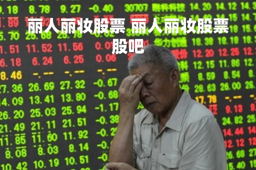 丽人丽妆股票 丽人丽妆股票股吧