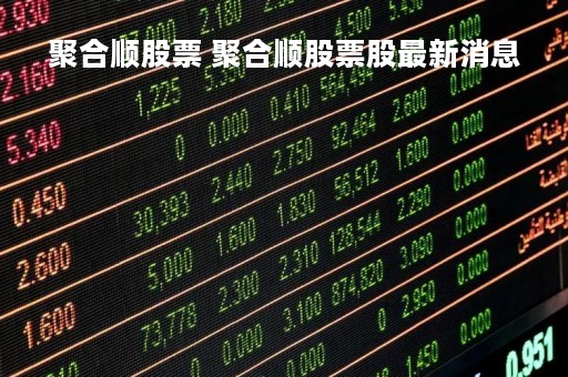 聚合顺股票 聚合顺股票股最新消息
