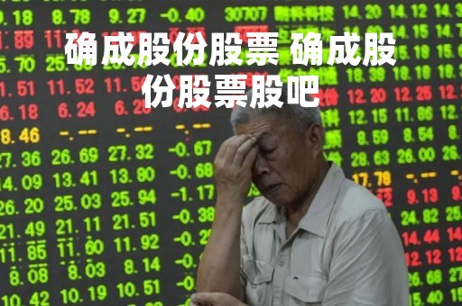 确成股份股票 确成股份股票股吧