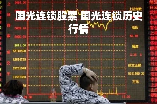 国光连锁股票 国光连锁历史行情