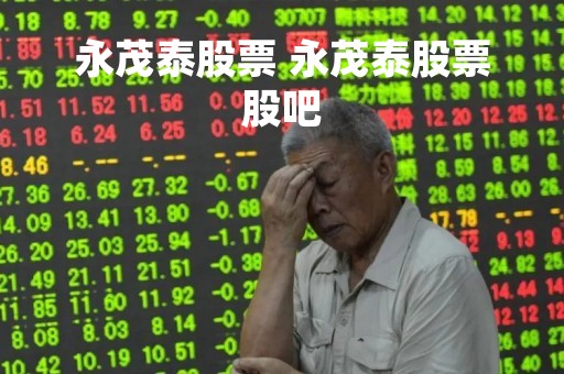 永茂泰股票 永茂泰股票股吧