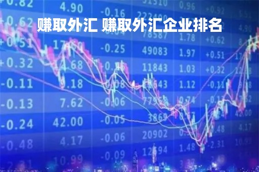 赚取外汇 赚取外汇企业排名