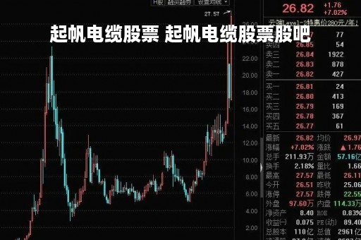 起帆电缆股票 起帆电缆股票股吧