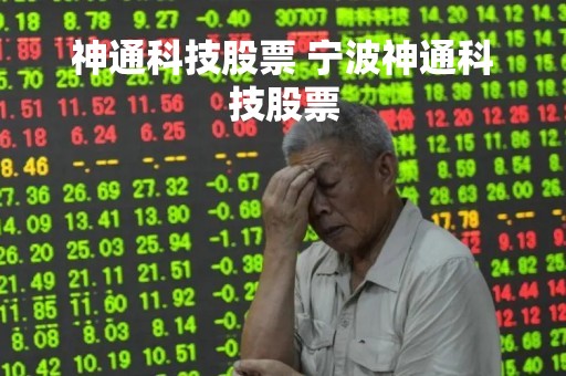 神通科技股票 宁波神通科技股票