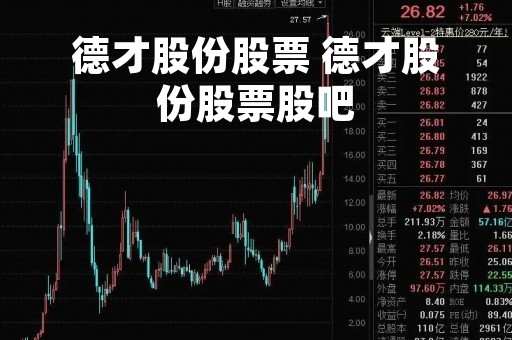 德才股份股票 德才股份股票股吧
