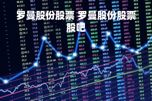 罗曼股份股票 罗曼股份股票股吧 罗曼股份股票 罗曼股份股票股吧