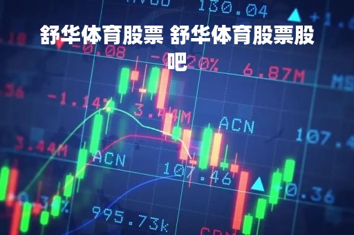 舒华体育股票 舒华体育股票股吧