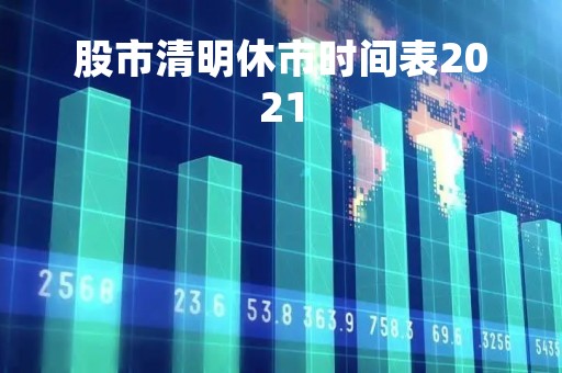 股市清明休市时间表2021