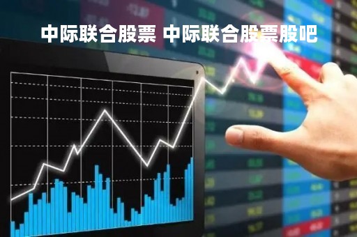 中际联合股票 中际联合股票股吧