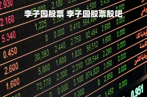 李子园股票 李子园股票股吧