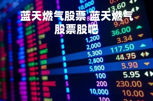 蓝天燃气股票 蓝天燃气股票股吧