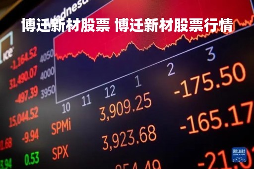 博迁新材股票 博迁新材股票行情