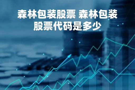 森林包装股票 森林包装股票代码是多少