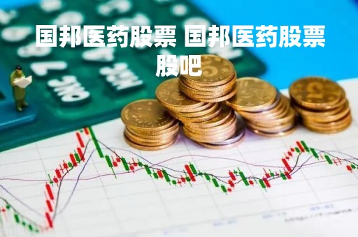 国邦医药股票 国邦医药股票股吧
