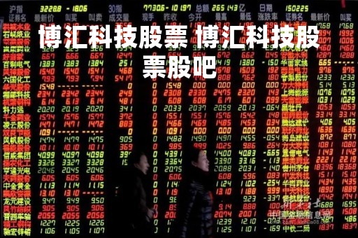 博汇科技股票 博汇科技股票股吧