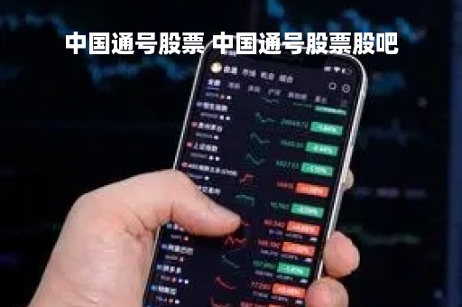 中国通号股票 中国通号股票股吧