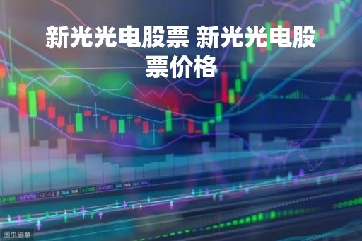 新光光电股票 新光光电股票价格