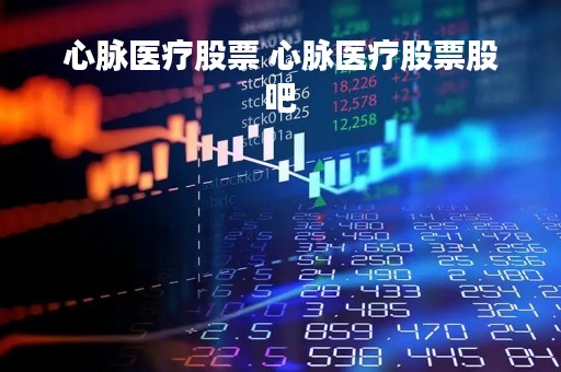 心脉医疗股票 心脉医疗股票股吧