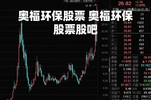 奥福环保股票 奥福环保股票股吧
