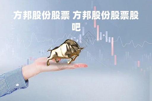 方邦股份股票 方邦股份股票股吧